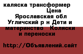 каляска трансформер FD desing Pramy Luxe › Цена ­ 4 500 - Ярославская обл., Угличский р-н Дети и материнство » Коляски и переноски   